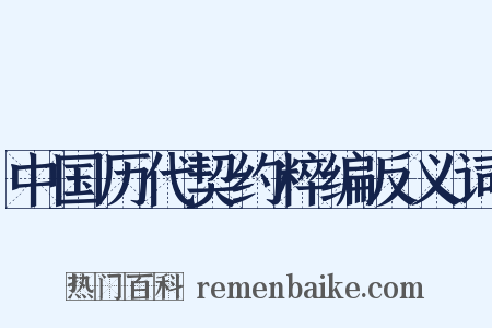 中国历代契约粹编反义词是什么意思的图片